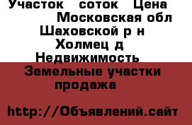 Участок 7 соток › Цена ­ 270 000 - Московская обл., Шаховской р-н, Холмец д. Недвижимость » Земельные участки продажа   